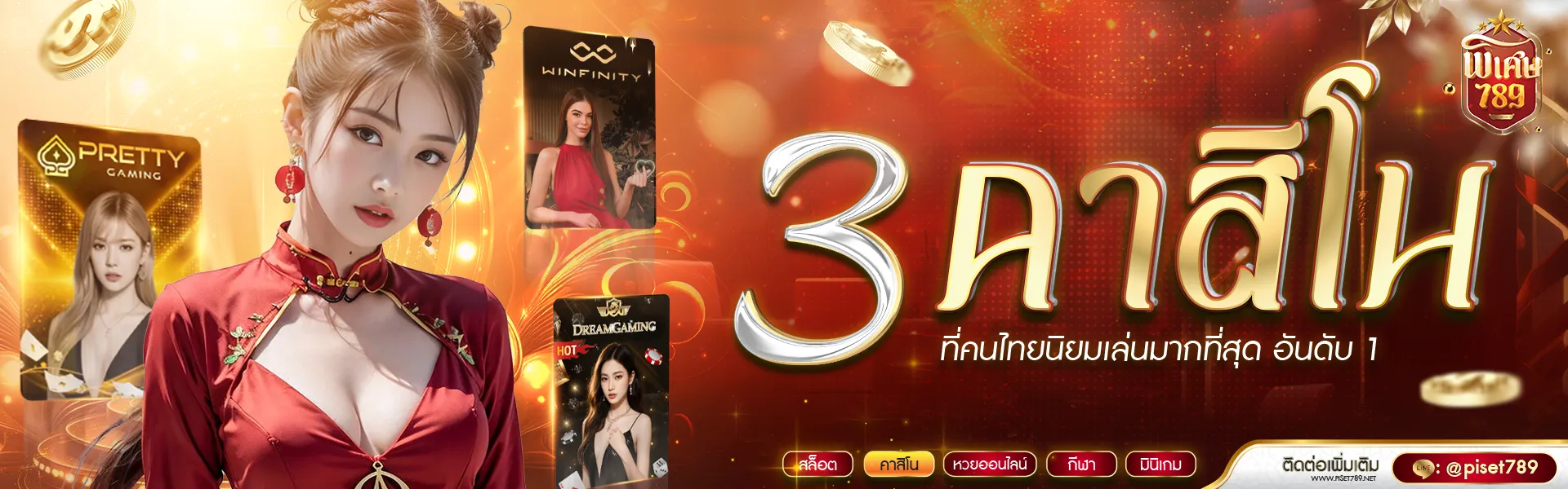 พิเศษ 789 โปรโมชั่น